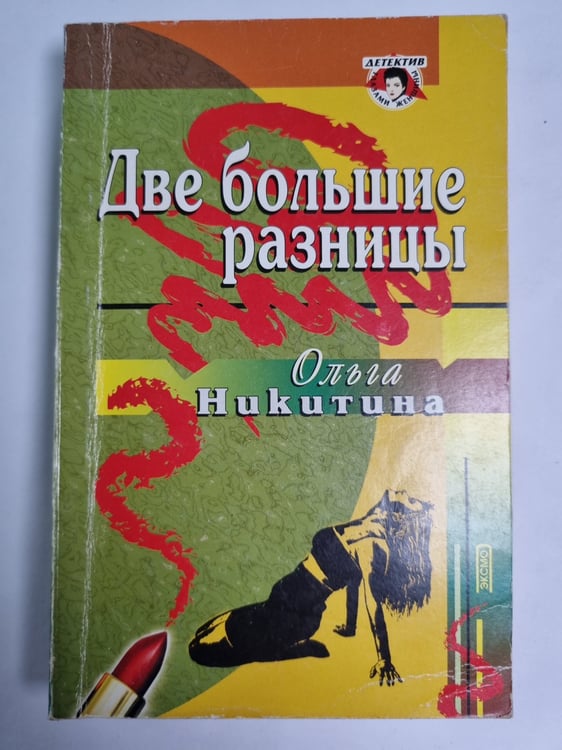 Обложка книги «Две большие разницы» — Ольга Никитина