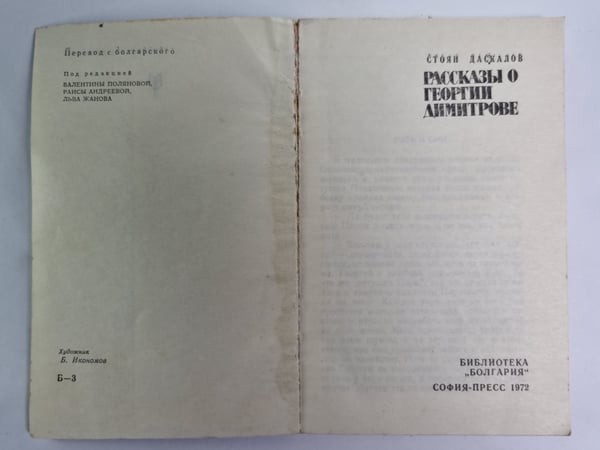 Дополнительное изображение книги «Рассказы о Георгии Дмитрове»