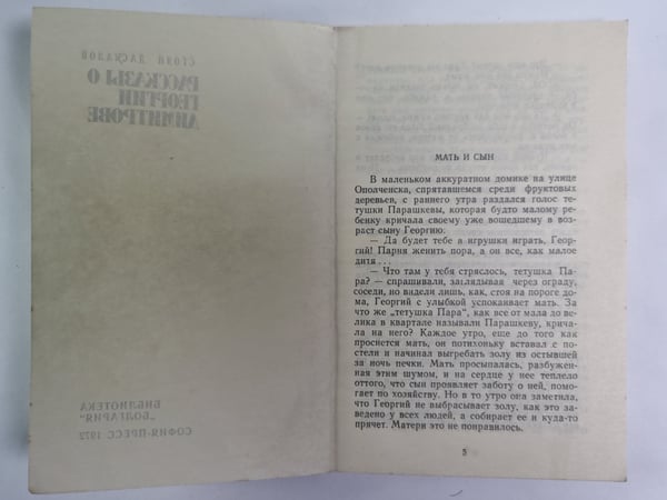 Дополнительное изображение книги «Рассказы о Георгии Дмитрове»