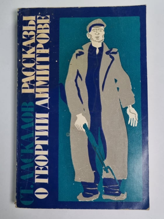 Обложка книги «Рассказы о Георгии Дмитрове» — Стоян Даскалов