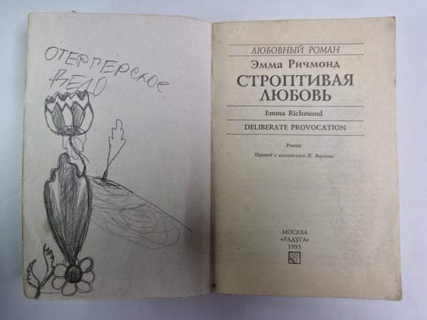 Дополнительное изображение книги «Строптивая любовь»