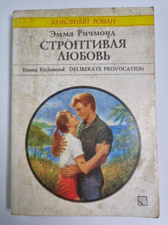 Обложка книги «Строптивая любовь» — Эмма Ричмонд
