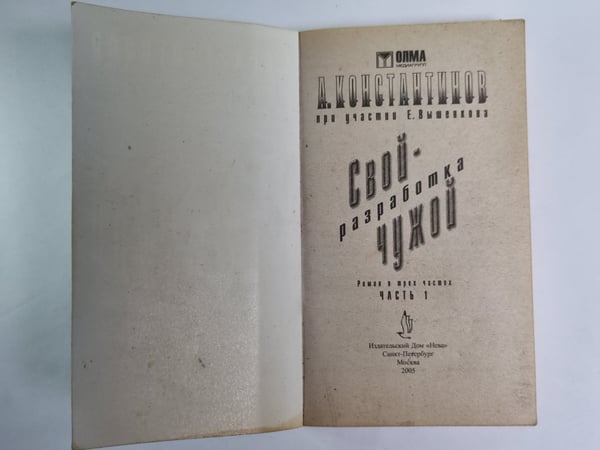 Дополнительное изображение книги «Свой - чужой. Разработка»