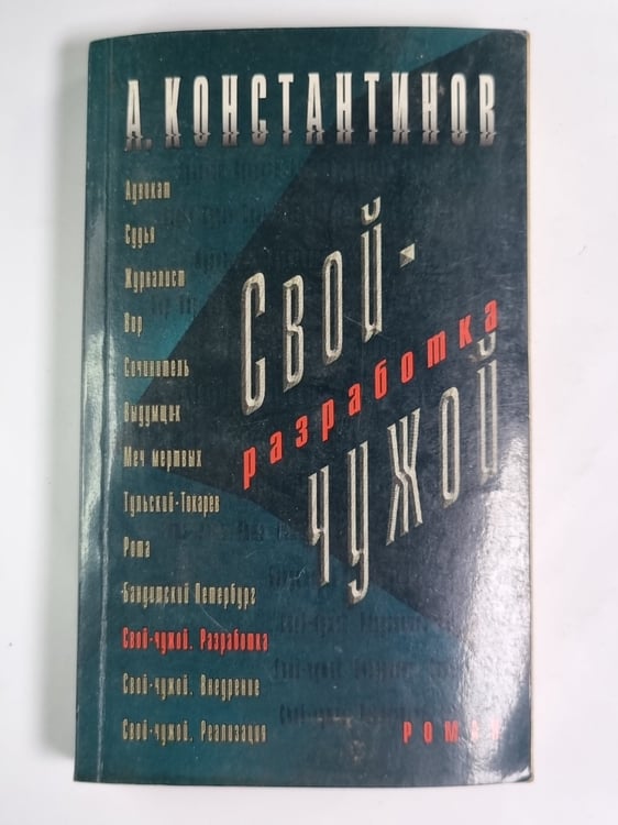 Обложка книги «Свой - чужой. Разработка» — А.Константинов