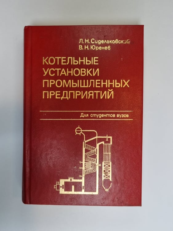 Обложка книги «Котельные установки промышленных предприятий» — Л. Н. Сидельковский, В. Н. Юренев