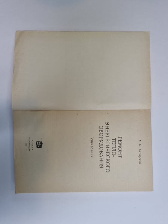 Дополнительное изображение книги «Ремонт тепло-энергетического оборудования. Справочник»