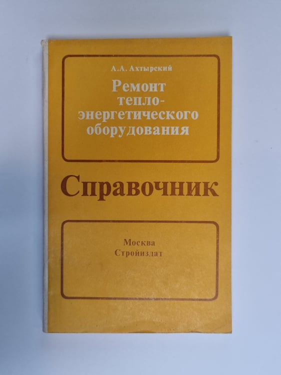 Обложка книги «Ремонт тепло-энергетического оборудования. Справочник» — А. А. Ахтырский