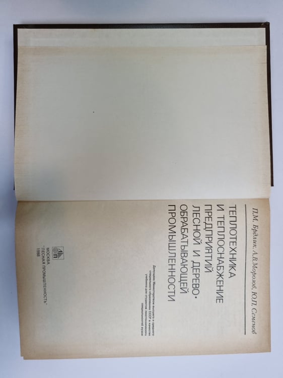 Дополнительное изображение книги «Теплотехника и теплоснабжение предприятий лесной и деревообрабатывающей промышленности»