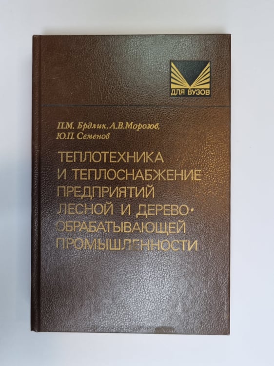 Обложка книги «Теплотехника и теплоснабжение предприятий лесной и деревообрабатывающей промышленности» — П. М. Брдлик, А. В. Морозов, Ю. П. Семенов