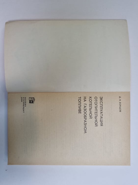 Дополнительное изображение книги «Эксплуатация отопительной котельной на газообразном топливе»