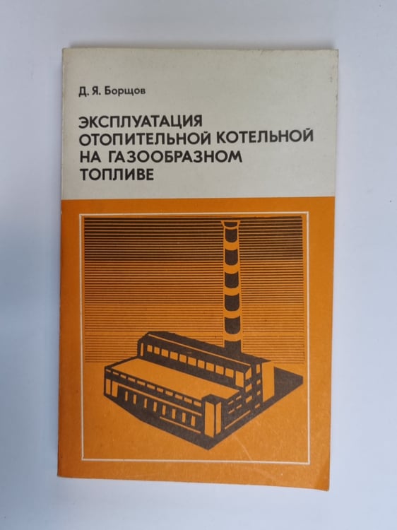 Обложка книги «Эксплуатация отопительной котельной на газообразном топливе» — Д. Я. Борщов