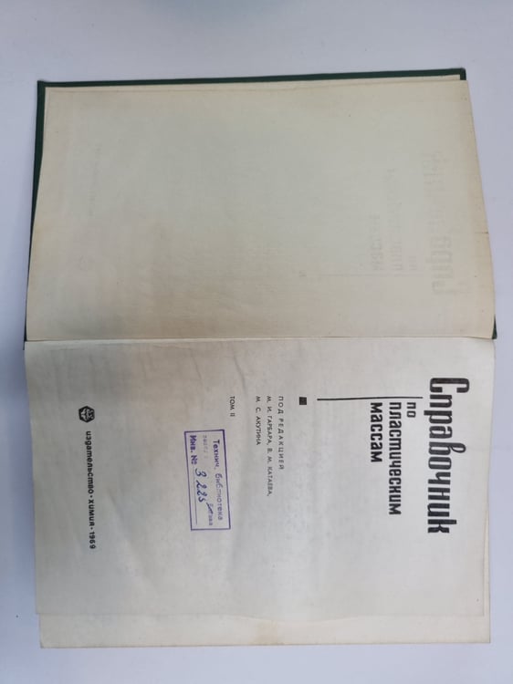 Дополнительное изображение книги «Справочник по пластическим массам. Том 2»