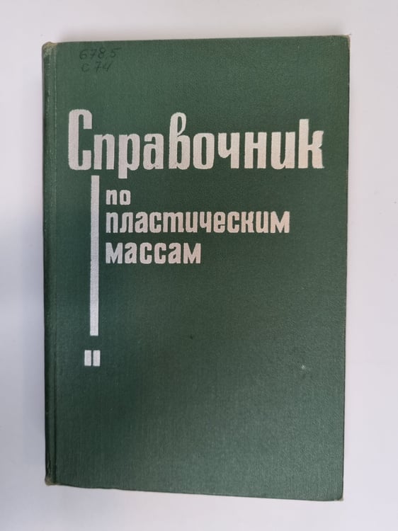 Обложка книги «Справочник по пластическим массам. Том 2» — Под редакцией М. И. Гарбара, В. М. Катаева, М. С. Акутина