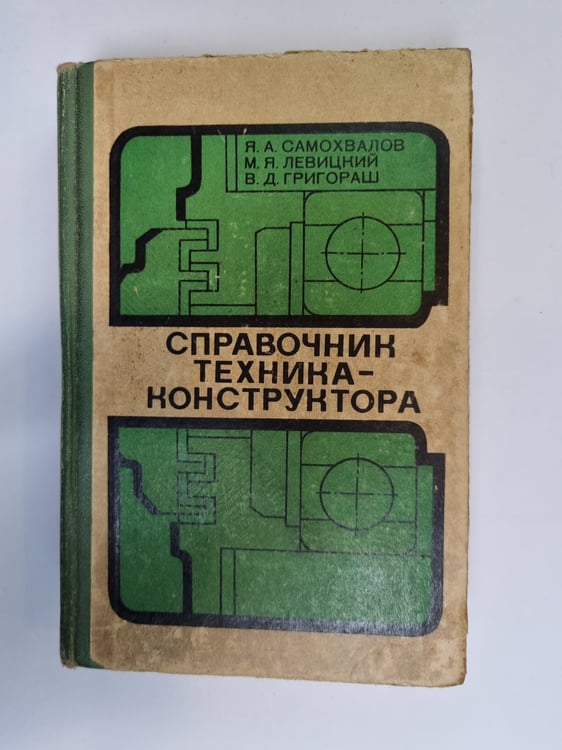 Обложка книги «Справочник техника-конструктора» — Я. А. Самохвалов, М. Я. Левицкий, В. Д. Григораш