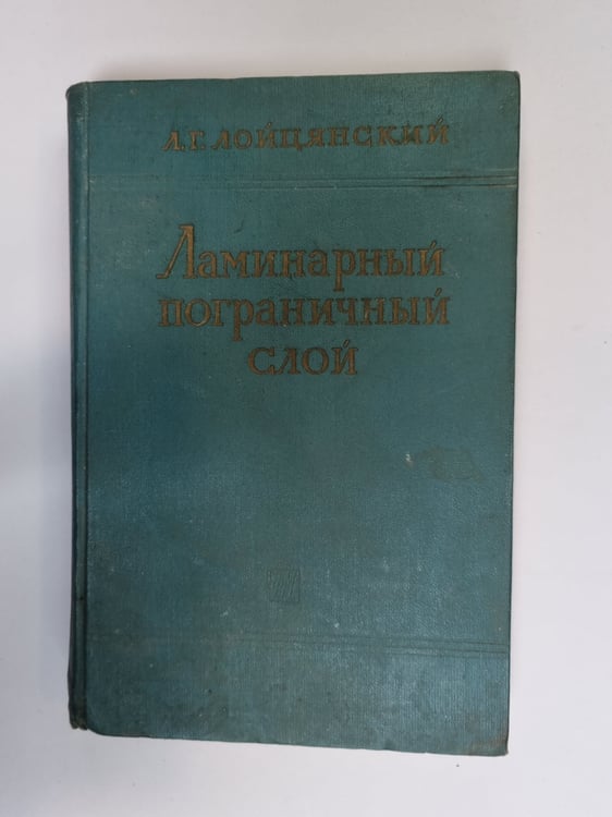 Обложка книги «Ламинарный пограничный слой» — Л. Г. Лойцянский