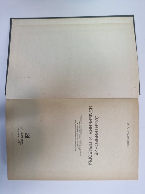 Дополнительное изображение книги «Электрические измерения и приборы»