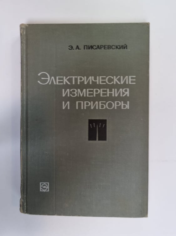 Обложка книги «Электрические измерения и приборы» — Э. А. Писаревский