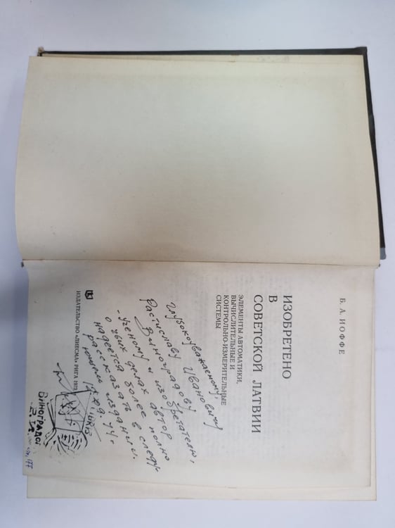 Дополнительное изображение книги «Изобретено в Советской Латвии»
