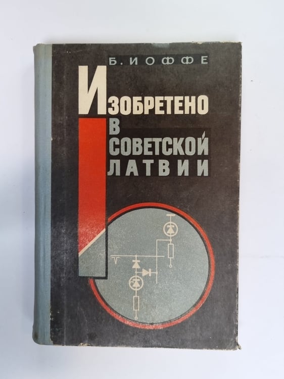 Обложка книги «Изобретено в Советской Латвии» — Б. А. Иоффе
