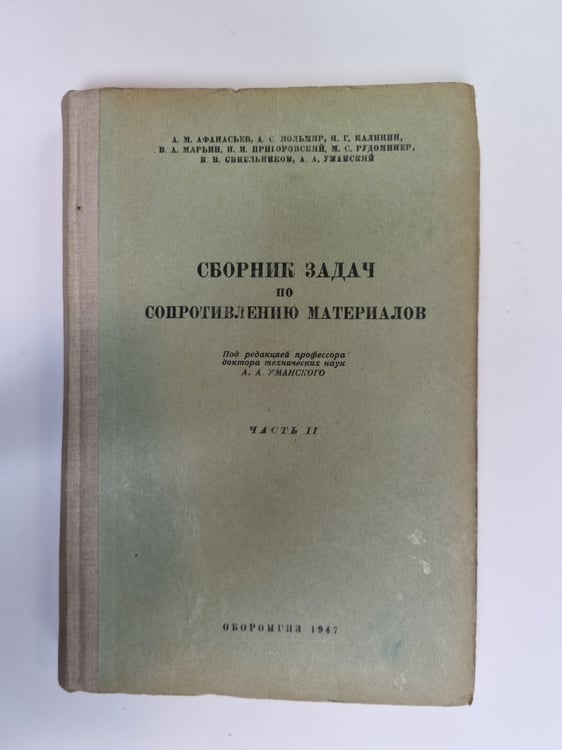 Обложка книги «Сборник задач по сопротивлению материалов. Часть 2» — Под редакцией А. А. Уманского