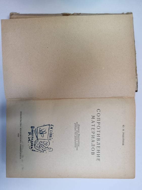 Дополнительное изображение книги «Сопротивление материалов»