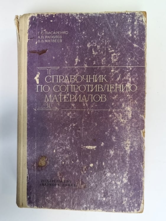 Обложка книги «Справочник по сопротивлению материалов» — Г. С. Писаренко, А. П. Яковлев, В. В. Матвеев