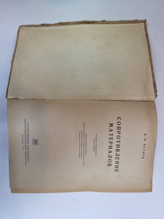 Дополнительное изображение книги «Сопротивление материалов»