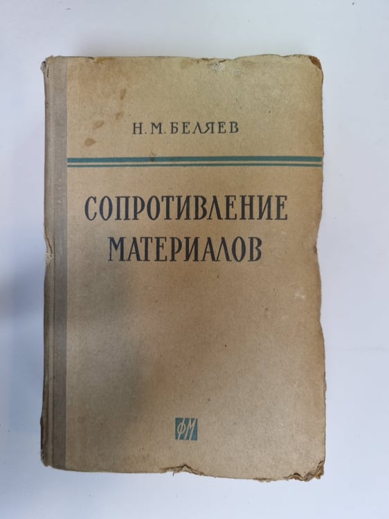 Обложка книги «Сопротивление материалов» — Н. М. Беляев