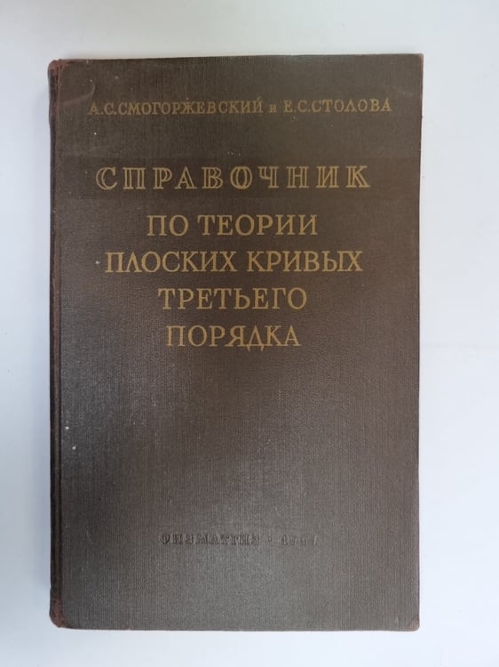 Обложка книги «Справочник по теории плоских кривых третьего порядка» — А. С. Смогржевский, Е. С. Столова