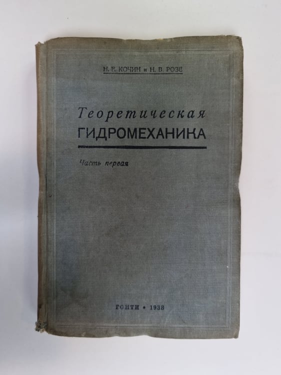 Обложка книги «Теоретическая гидромеханика. Часть1» — Н. Е. Кочин, Н. В. Розе
