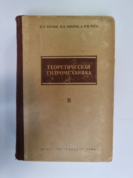 Обложка книги «Теоретическая гидромеханика. Часть2» — Н. Е. Кочин, И. А. Кибель, Н. В. Розе