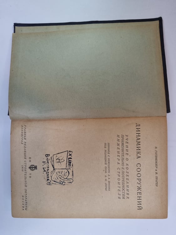 Дополнительное изображение книги «Динамика сооружений»