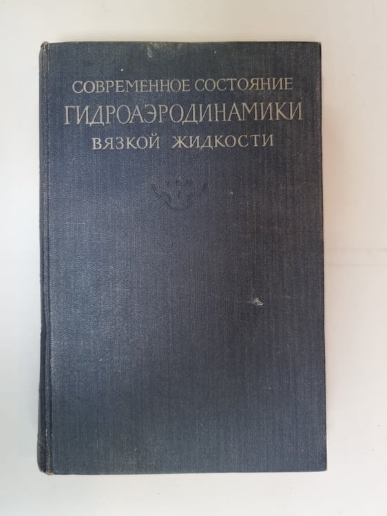 Обложка книги «Современное состояние гидроаэродинамики вязкой жидкости. Том 1» — Под редакцией С. Гольдштейна
