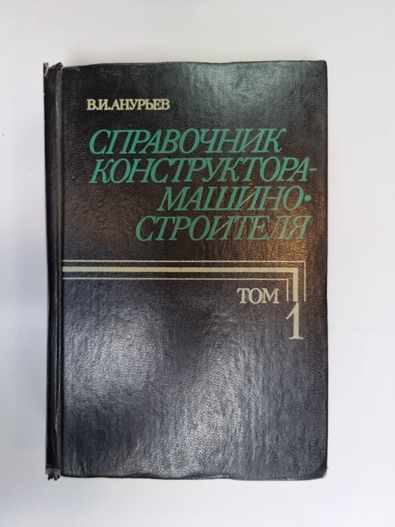 Обложка книги «Справочник конструктора-машиностроителя. В трех томах. Том 1» — В. И. Анурьев