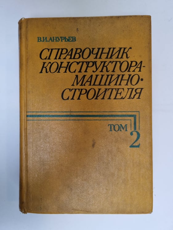 Обложка книги «Справочник конструктора-машиностроителя. В трех томах. Том 2» — В. И. Анурьев