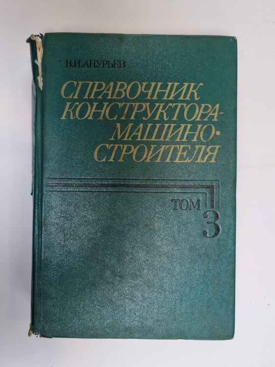 Обложка книги «Справочник конструктора-машиностроителя. В трех томах. Том 3» — В. И. Анурьев