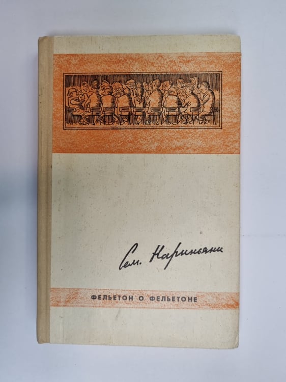 Обложка книги «Фельетон о фельетоне» — Сем. Нариньяни