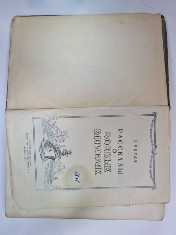 Дополнительное изображение книги «Рассказы о боевых кораблях»