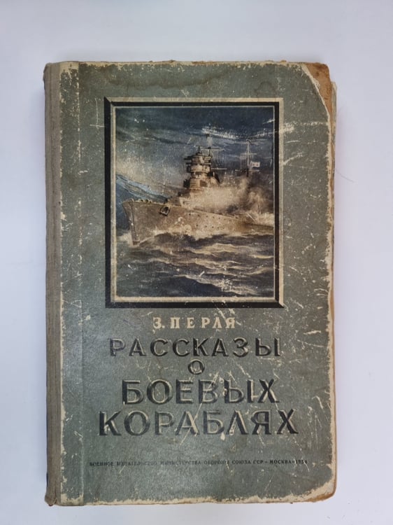 Обложка книги «Рассказы о боевых кораблях» — З. Перля