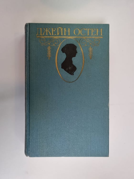 Обложка книги «Собрание сочинений в трех томах. Том 3» — Джейн Остен