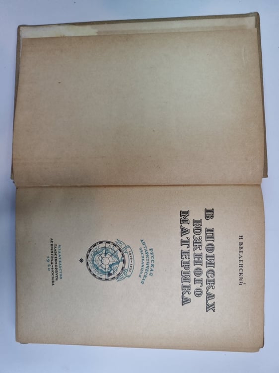 Дополнительное изображение книги «В поисках южного материка»