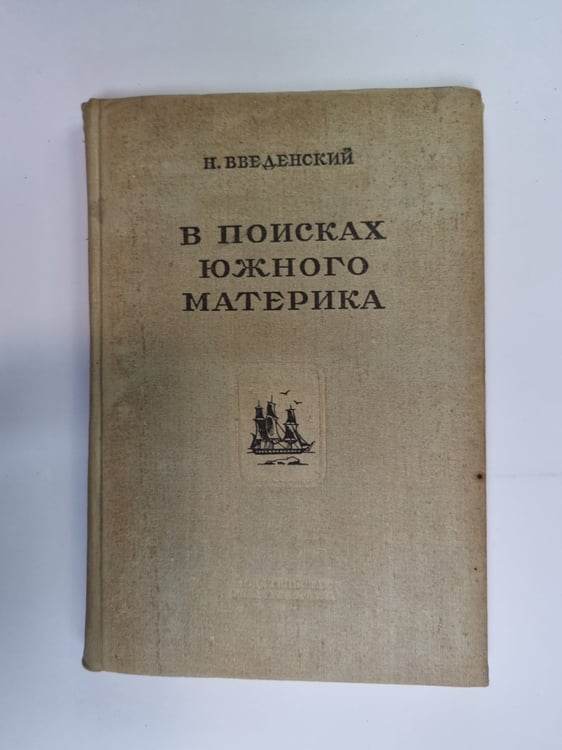 Обложка книги «В поисках южного материка» — Н. Введенский