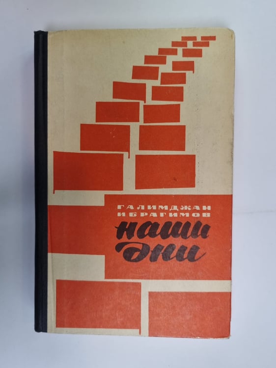 Обложка книги «Наши дни» — Галимджан Ибрагимов