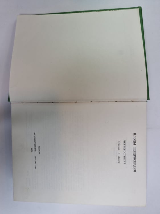 Дополнительное изображение книги «Плоды щедросердия. Четверостишия»