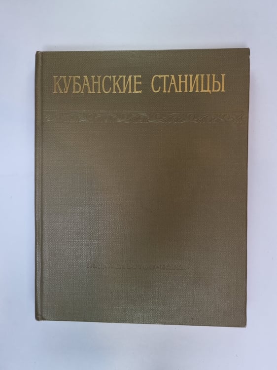 Обложка книги «Кубанские страницы» — Редактор К. В. Чистов
