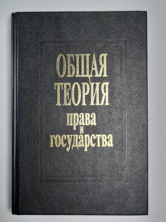 Обложка книги «Общая теория права и государства: Учебник» — В.В.Лазарева
