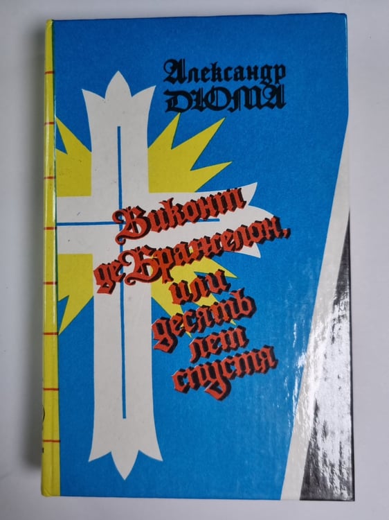 Обложка книги «Виконт де Бражелон, или Десять лет спустя. Часть 5,6» — Александр Дюма