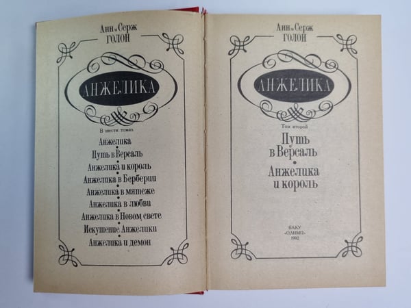 Дополнительное изображение книги «Путь в Версаль. Анжелика и король. Том 2»