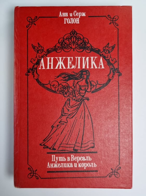 Обложка книги «Путь в Версаль. Анжелика и король. Том 2» — Анн и Серж Голон