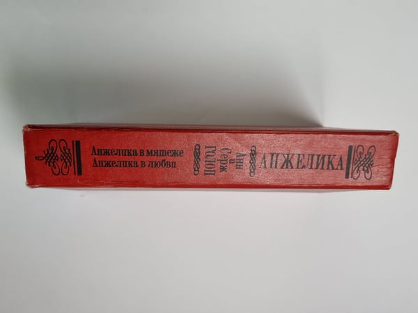 Дополнительное изображение книги «Анжелика в мятеже. Анжелика в любви»